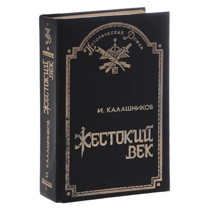 Герои жестокий век. Калашников и.к. "жестокий век". Жестокий век. Жестокий век книга. Автор книги жестокий век.