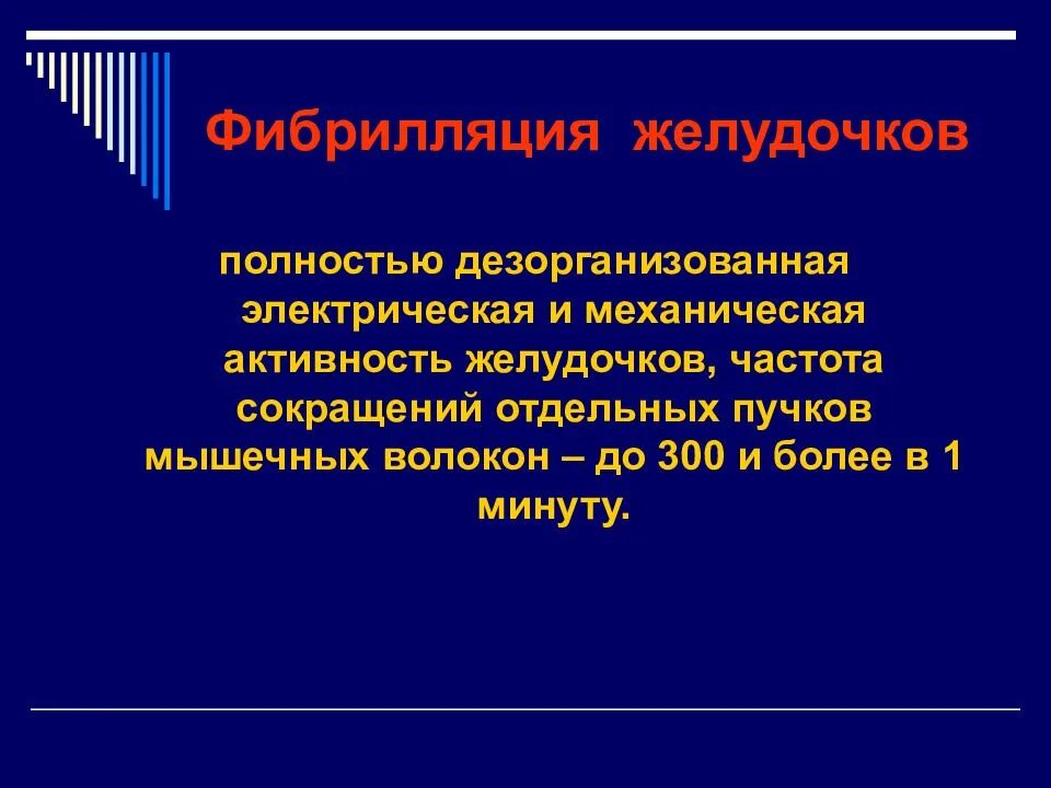 Дезорганизованная электрическая активность желудочков. Фибрилляция желудочков частота. Электрическая активность желудка. Дезорганизованная.