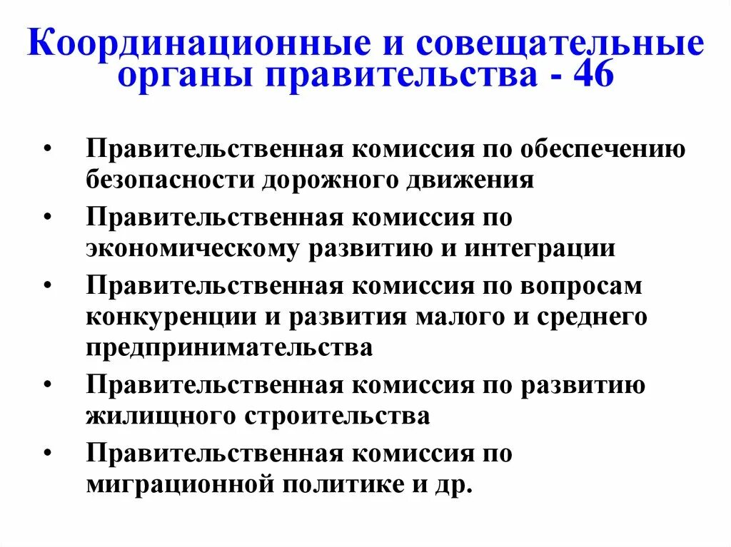 Обеспечить координацию органов. Координационные и совещательные органы правительства. Координационные органы при правительстве РФ. Совещательный орган. Координационные и совещательные органы правительства РФ функции.