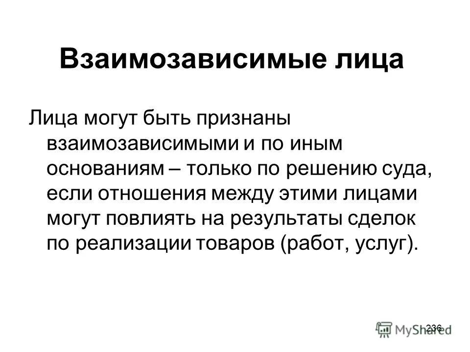 Взаимозависимыми в целях налогообложения. Взаимозависимые организации. Взаимозависимые лица. Взаимозависимые лица определение. Взаимозависимые лица это простыми словами.