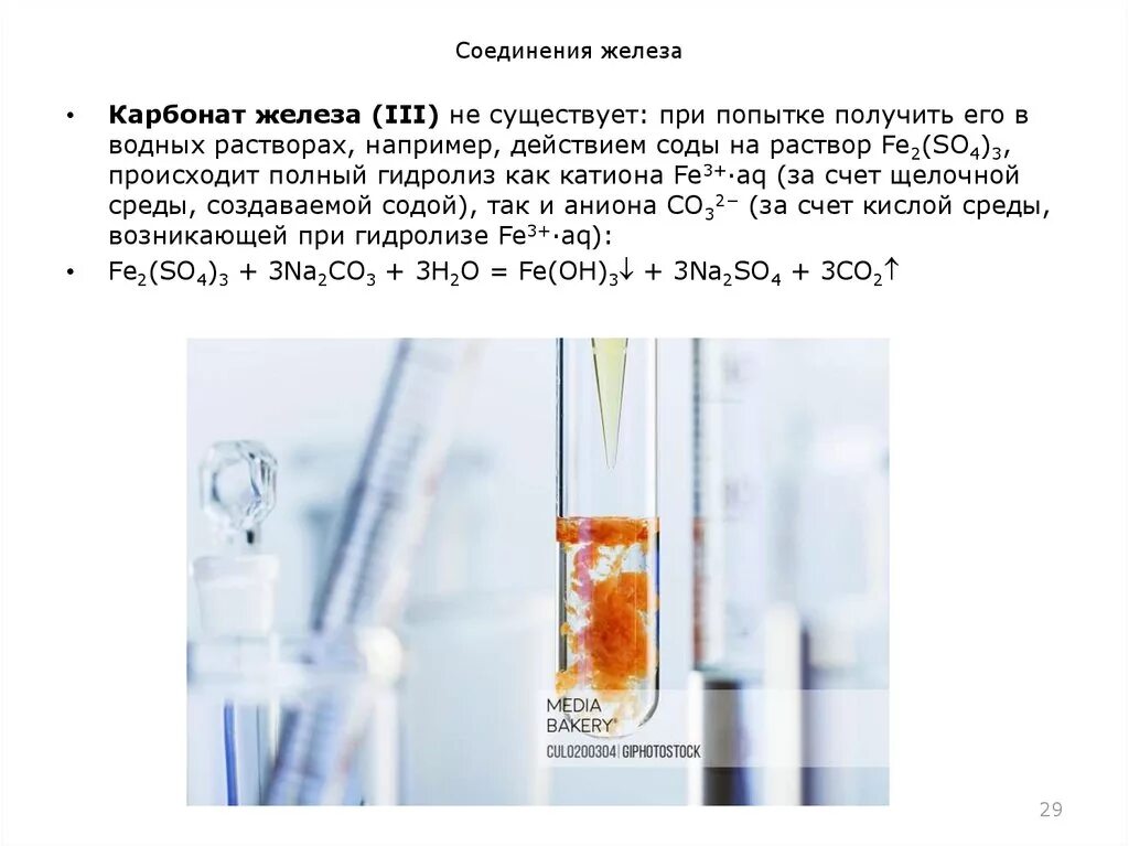 Карбонат железа 2 цвет осадка в растворе. Карбонат железа 3 формула химическая. Карбонат fe2. Карбонат меди 2 раствор цвет. Диссоциация карбоната железа 3