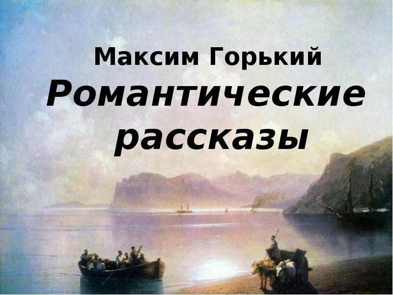 Романтические произведения горького. Горький романтические рассказы презентация. Рассказы (м. Горький романтические рассказы презентация. Горького.