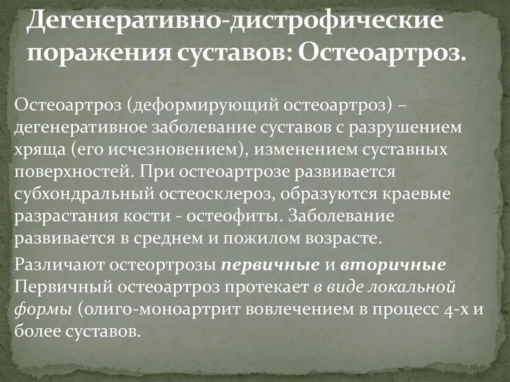 Дегенеративно дистрофические поражения. Дегенеративно-дистрофические изменения в суставе. Дегенеративно-дистрофические заболевания суставов. Дегенеративные поражения суставов.