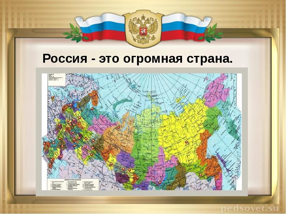 Наша Страна Россия. Наше государство Россия. Карта моя Россия для детей. Россия Родина Страна. Современное государство российская федерация окружающий мир