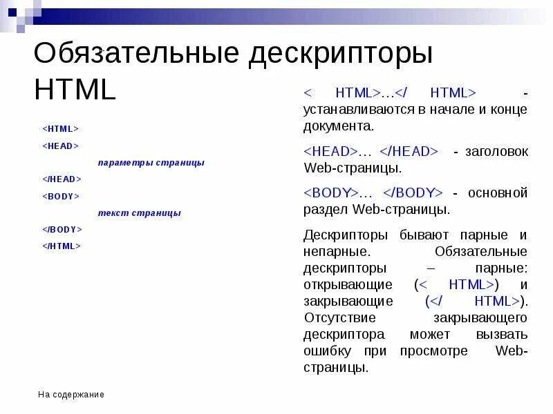 Html учебное пособие. Дескрипторы html. дескриптор в программировании. дескриптор страницы. семантический дескриптор это.