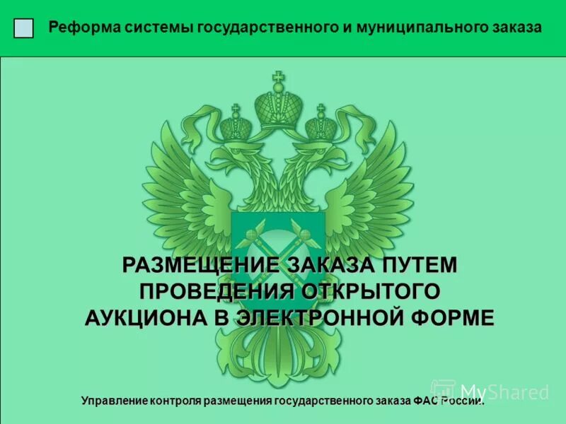 федеральный закон. 8. закон о государственном муниципальном заказе. муниципальный социальный заказ. перечень госуслуг в социальной защите.