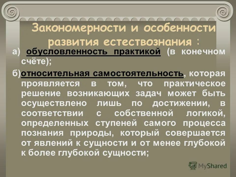 Развитие естественно знания. Закономерности развития естествознания. Особенности современного естествознания. Современные тенденции развития естествознания. Эволюция это в естествознании.