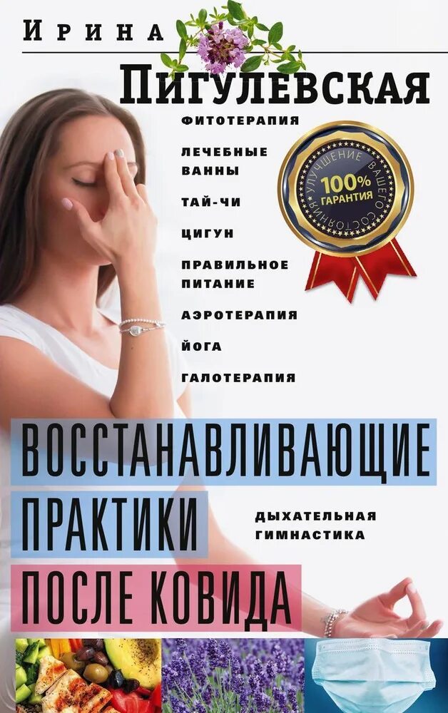 Книга восстановление после. Дыхательная ароматерапия. Восстанавливающая практика. Пигулевская тренируем мозг и память.