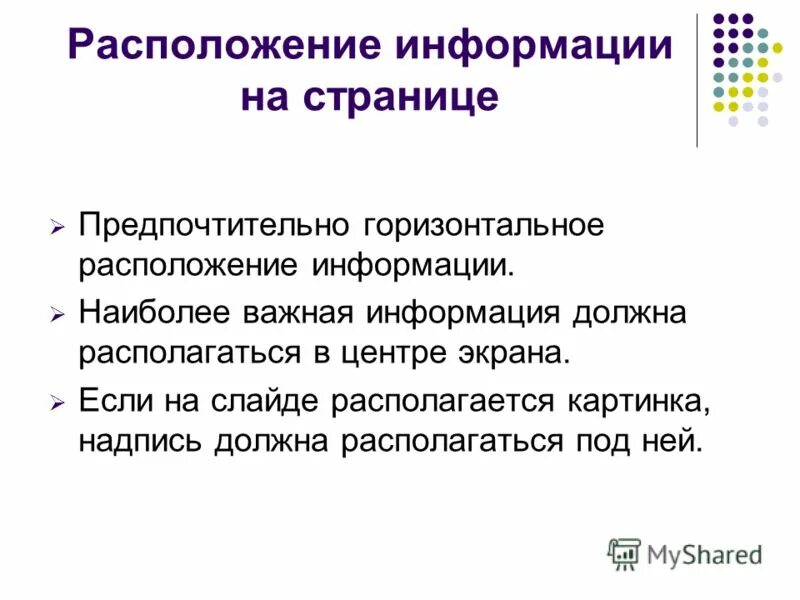 Располагают информацией о том что. Расположение информации. Размещение информации на слайде. Горизонтальное расположение информации. Страница с информацией.