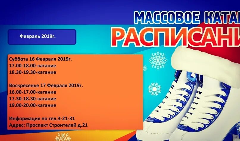 Ледовый дворец зеленодольск расписание массовых. Расписание ледового дворца. Расписание сеансов. Массовое катание мончегорск. Ледовый дворец зеленодольск расписание массовых.