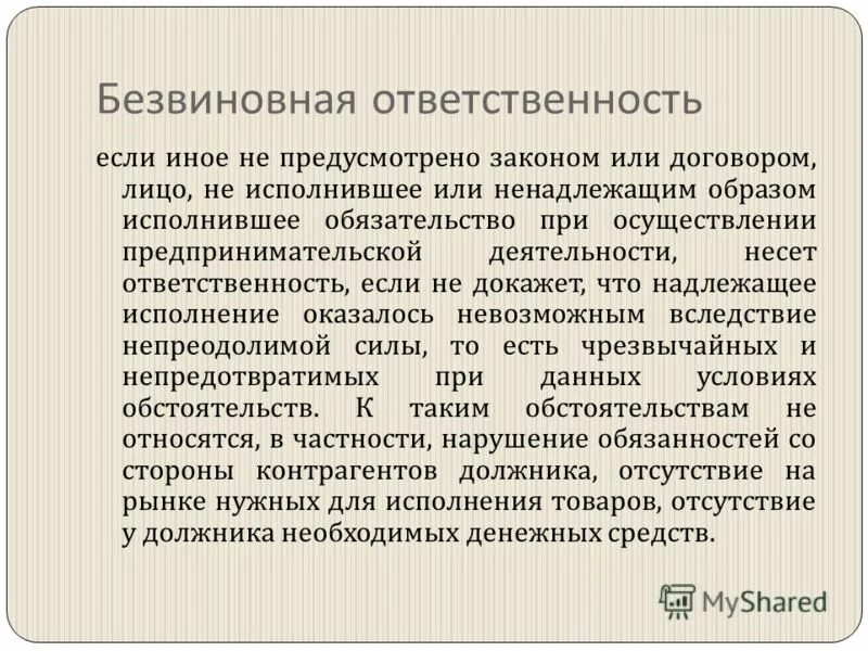 Пример безвиновной ответственности в гражданском праве. Нарушение статей гражданского кодекса. Ненадлежащим образом исполняет. Основания ответственности за нарушение обязательства. Ненадлежащим образом исполняет.