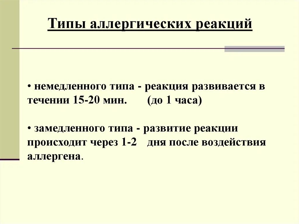 Реакция немедленного типа аллергия. Аллергические реакции немедленного и замедленного типа. Аллергические реакции немедленного типа и замедленного типа. Типы аллергических реакций. Аллергия типы реакций