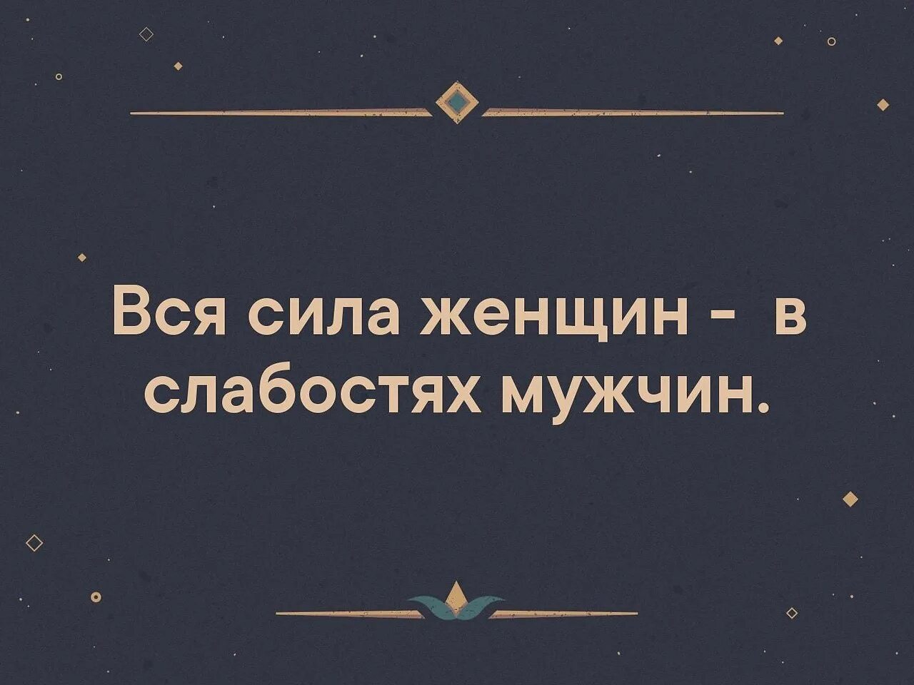 Бабы сила мужика. Мужская сила в женской слабости. Сила женщины в слабости. Сила женщины в мужских слабостях. Сила и слабость.