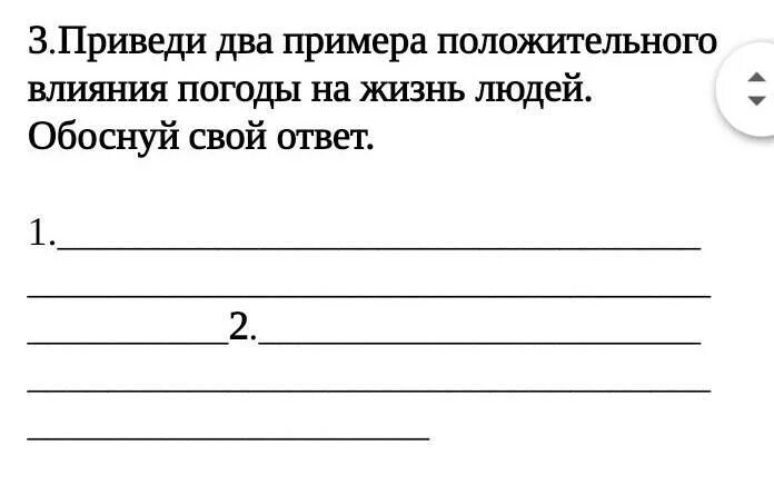 Два примера положительного. Приведи примеры положительного. приведи два примера положительного влияния погоды на жизнь людей. приведи несколько примеров. приведи 2 примера.