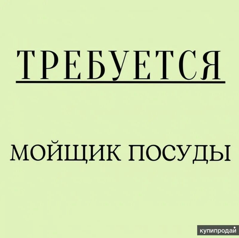 Мойщица посуды в новосибирске. Мойщик посуды. Картинки мойщица посуды. Объявление требуется мойщица посуды. Мойщица.