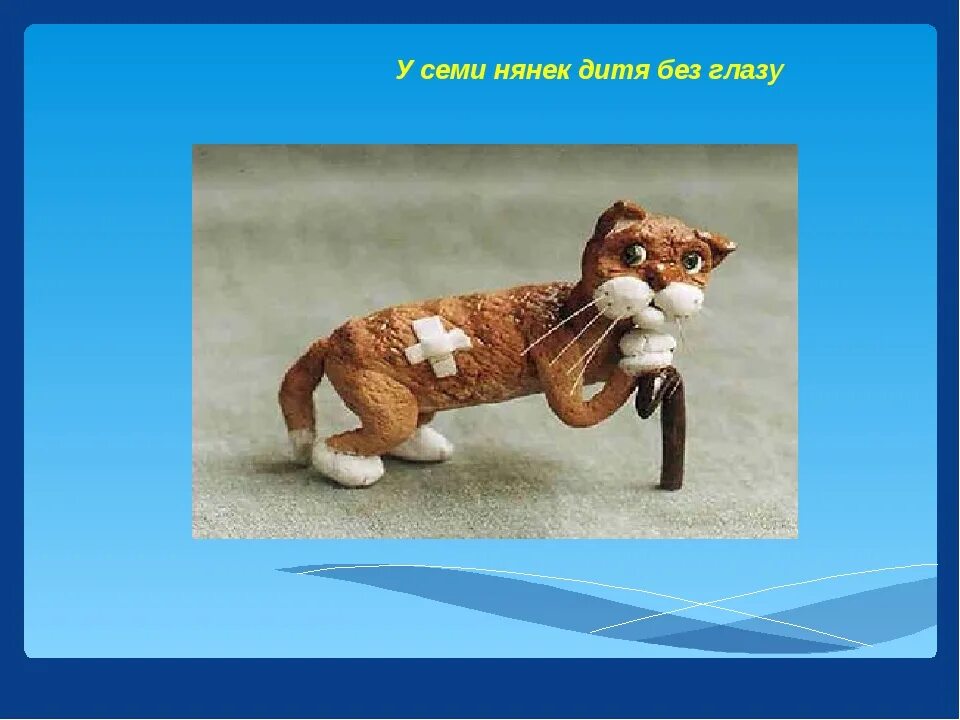 У двух нянек дитя без глаз. У двух нянек дитя без глаз
