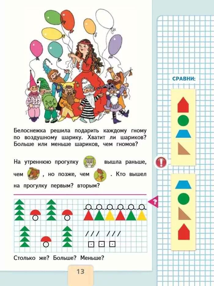 Мояматематика рф ответы. Учебник по математике 1 класса Моро стр 13. Математика 1 класс 1 часть стр 13 Моро. Учебник по математике 1 класс 2 часть стр 13. Математика 1 класс учебник 1 часть страница 1.