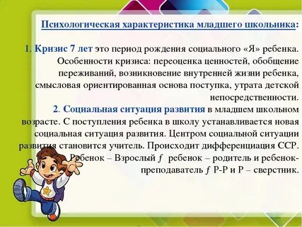 Возрастная характеристика младшего школьного возраста