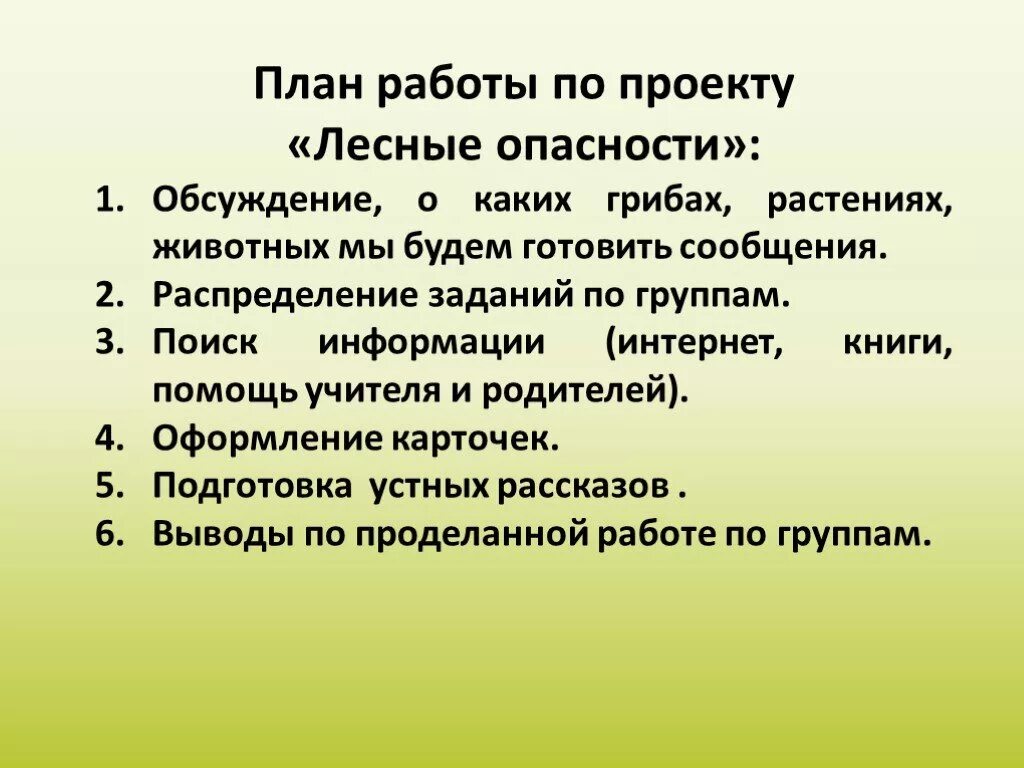 Как составить план задачи. Проект Лесные опасности. Проектлеснве опасности. План проекта по окружающему миру. Проект о лесных опасностя.