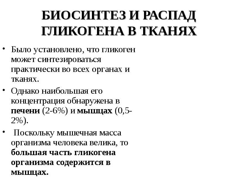 Биосинтез гликогена. Биосинтез и распад гликогена в тканях. Биосинтез гликогена в тканях. Биосинтез и распад гликогена в мышцах и печени.