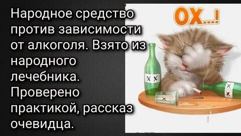 Алкоголизм народными