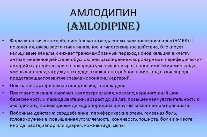 Амлодипин побочные действия при длительном применении. Амлодипин фармакология. Фармакологический эффект амлодипина. Амлодипин нежелательные эффекты. Амлодипин фармакологические эффекты.