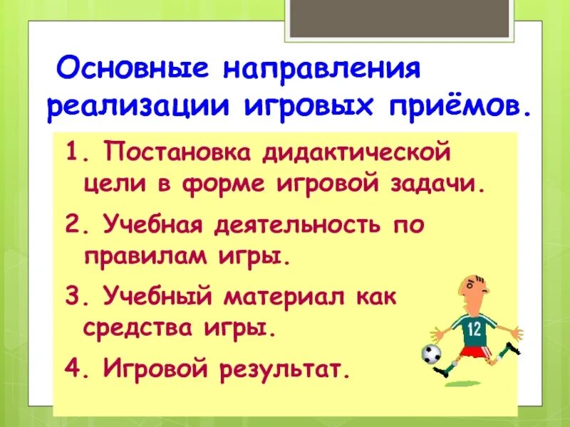 Основные направления реализации игровых приёмов. Средства реализации игровой задачи. Формулирование дидактической задачи. Учебно игровые задачи.