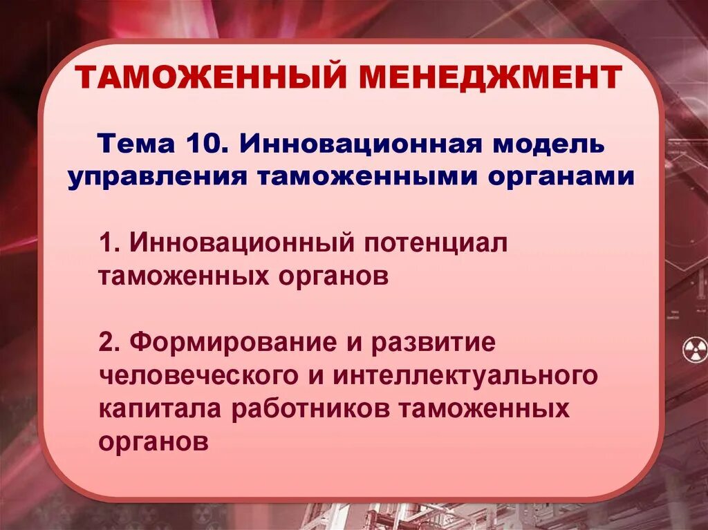 Инновационная модель управления. Инновационная модель управления таможенными органами. Традиционная модель управления таможенными органами. Базовая модель управления таможенными органами. Традиционная модель управления таможенными органами России..