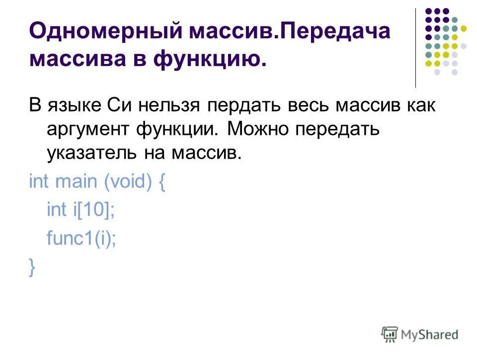 Функции одномерных массивов. Одномерный массив c++. Одномерный массив с++. Передача массива в функцию си. Одномерный массив в си.