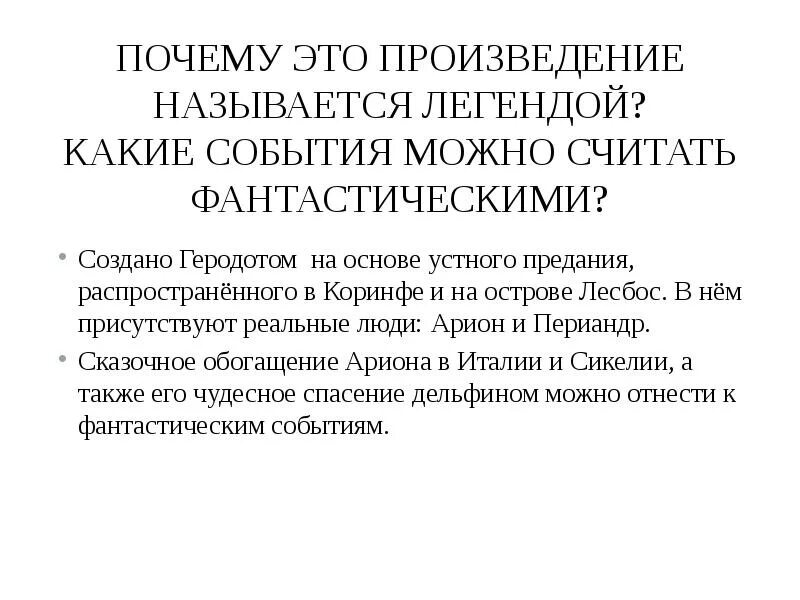 Почему это произведение называется легендой. Почему это произведение называется легендой Легенда об Арионе. Почему это произведение называется легендой Легенда об Арионе 6 класс. Почему Легенда о Брионе называется легендой.