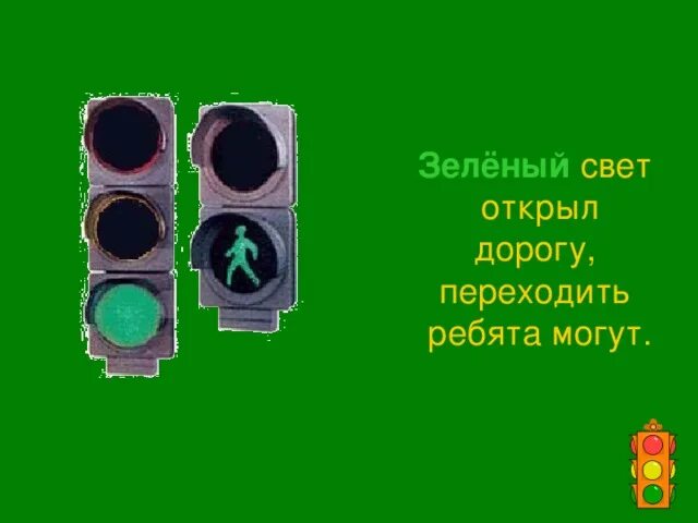 Под зеленым светом 25. Зеленый свет открыл дорогу. Зеленого света на дорогах пожелание. Зеленых светофоров пожелание. Девиз команды зеленый свет.
