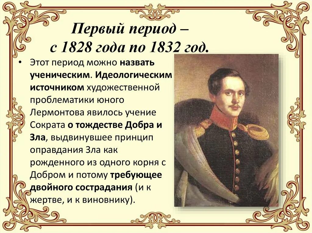 Какая тема стала центральной в творчестве лермонтова. Эпоха Михаила Юрьевича Лермонтова.