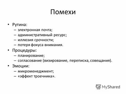 Суть рутины