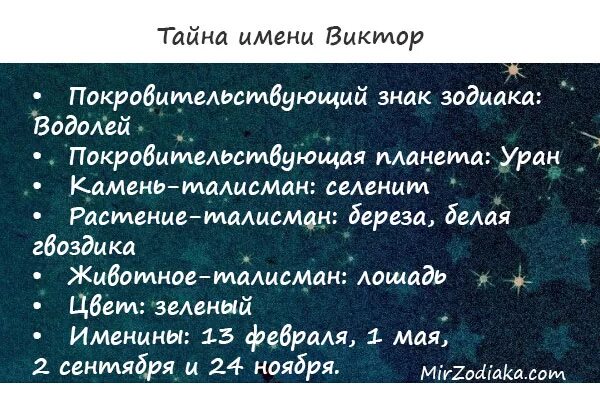 Викторов имя. Тайна имени виктор. происхождение имени виктор. значение имени виктююю. что обозначает имя виктор.