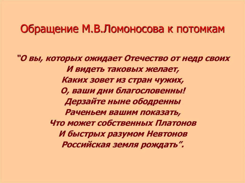 Стихотворение потомки. Послание Ломоносова потомкам. Обращение к потомкам. Обращение к потомкам Ломоносов. Ломоносов обращение к потомкам стих.