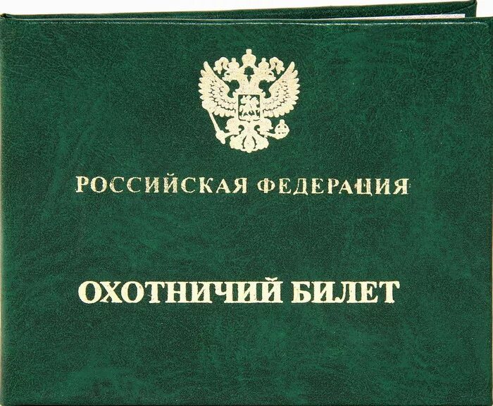 Что нужно для получения охотничьего. Охотничий билет. Охотничий билет Российской Федерации. Охотничий билет единого образца.