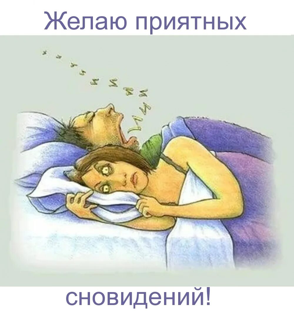 Жена спала читать. Смешные открытки про сон. Спать картинки. Сон рисунок. Приколы про сон смешные.