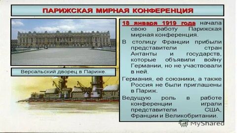 Ведущая роль в парижской конференции принадлежала