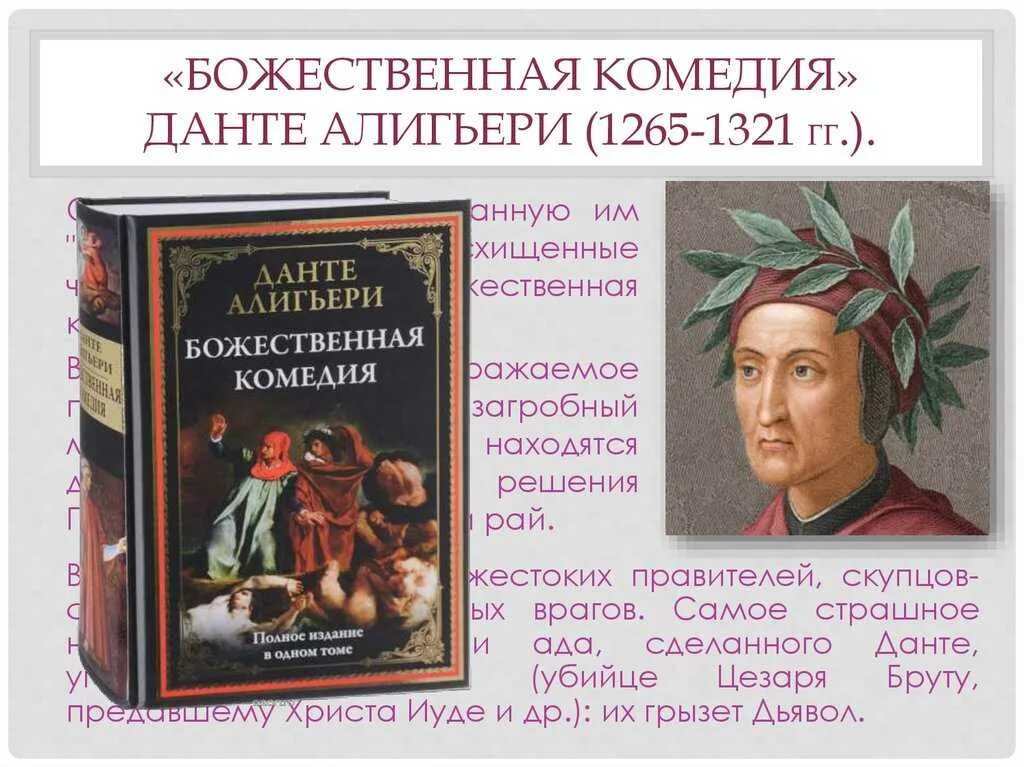 Данте Алигьери "Божественная комедия". Данте Алигьери книги. 715 Лет – «Божественная комедия» Данте Алигьери (1307). Для «Божественной комедии» Данте Алигьери создает:.