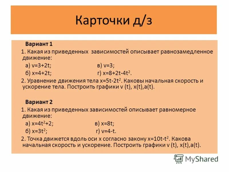 Какая из приведенных зависимостей описывает. Какое из уравнений описывает равномерное движение?. Равнозамедленное движение.