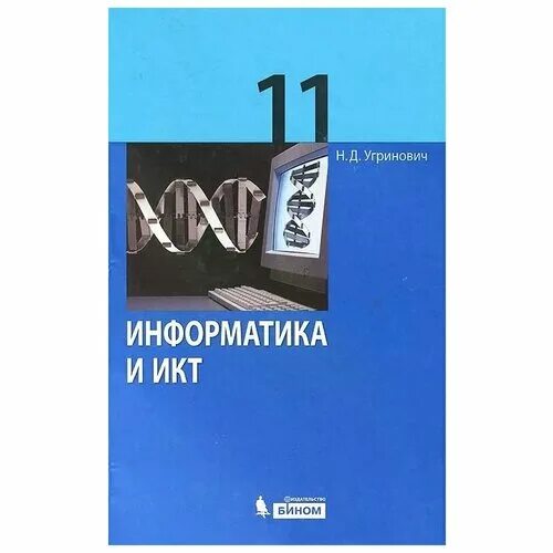 Информатика 9 угринович. Угринович Информатика и ИКТ 11 класс. Информатика и ИКТ учебник 11 класс. Информатика 11 класс базовый уровень. Информатика 11 класс учебник угринович.