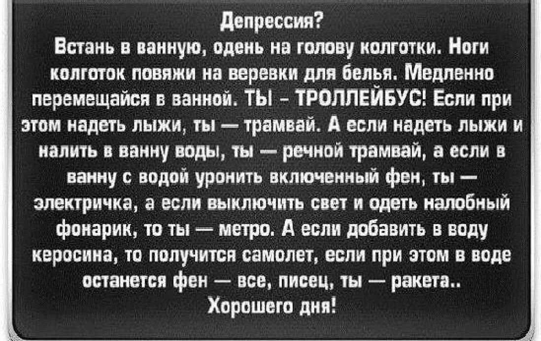 Встань в ванную надень на голову колготки. Наденьте колготки на голову. Депрессия цитаты. Шутки про депрессию. Депрессия встань.