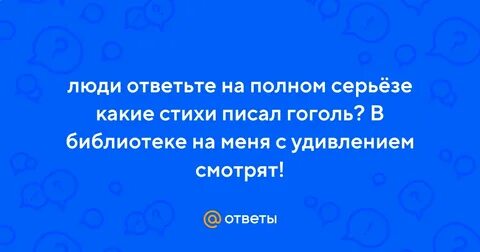 Писал ли гоголь стихи