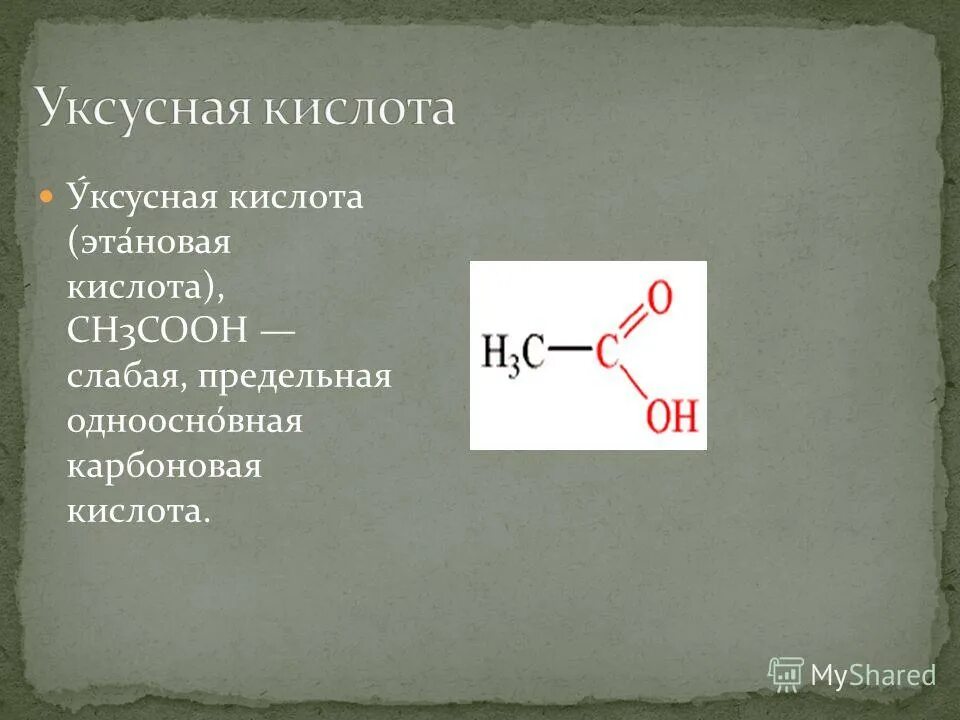 Некоторые одноосновные кислоты