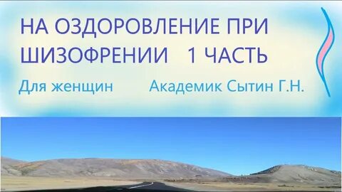 Настрой от шизофрении
