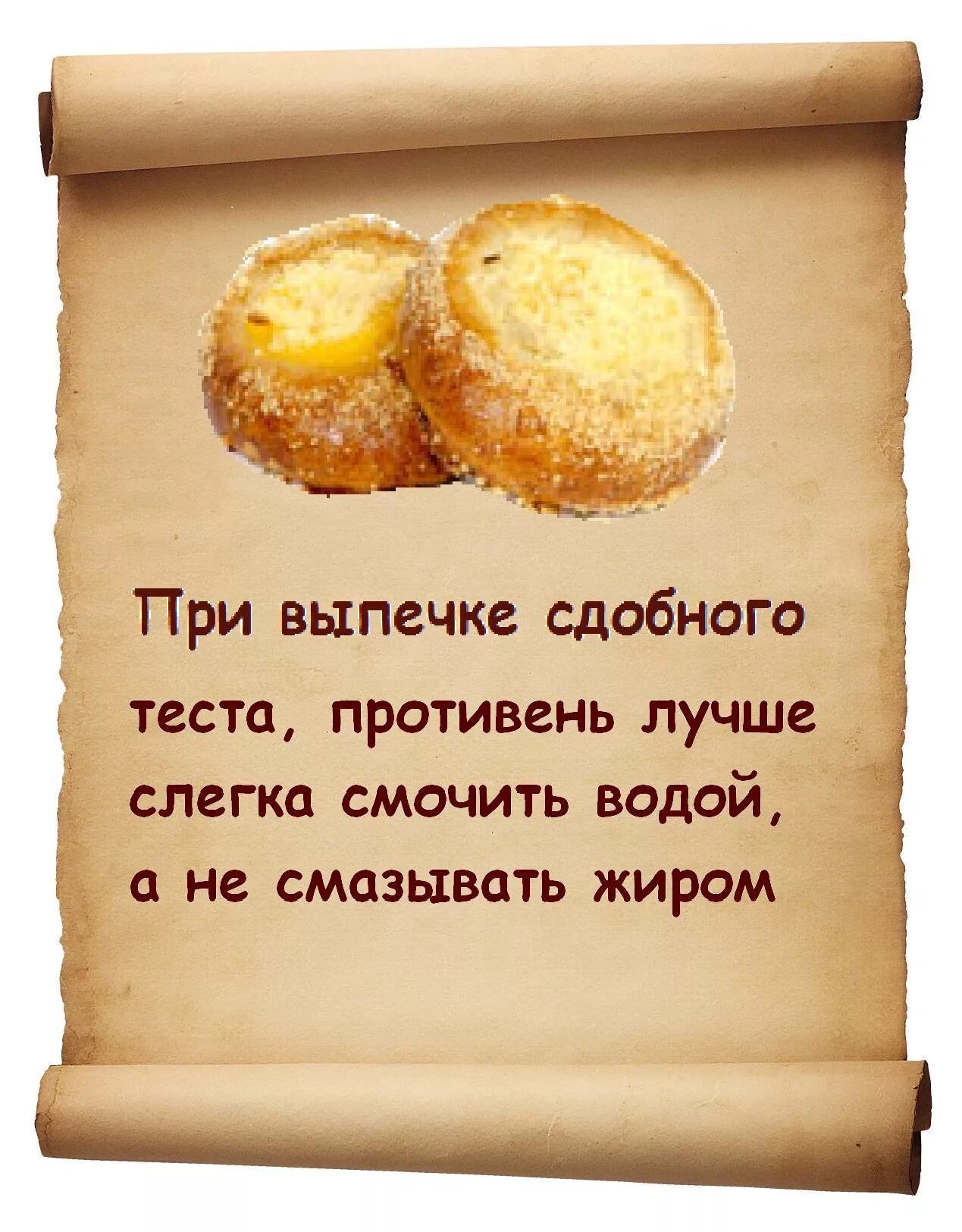 Выпечка секреты. Выпечка полезные советы. советы про выпечку. полезные советы для приготовления выпечки. кулинарные советы в картинках.
