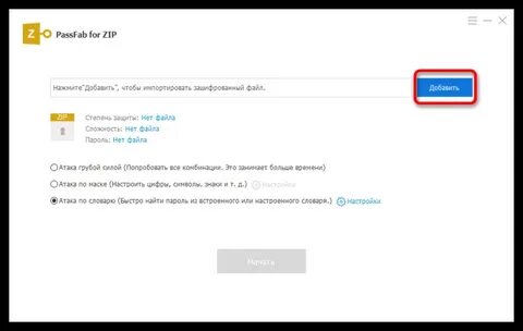 Подобрать пароль архива zip
