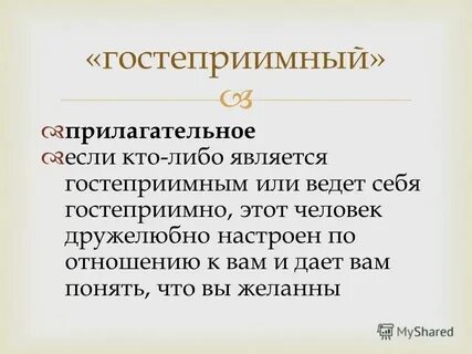 Гостеприимства как пишется правильно
