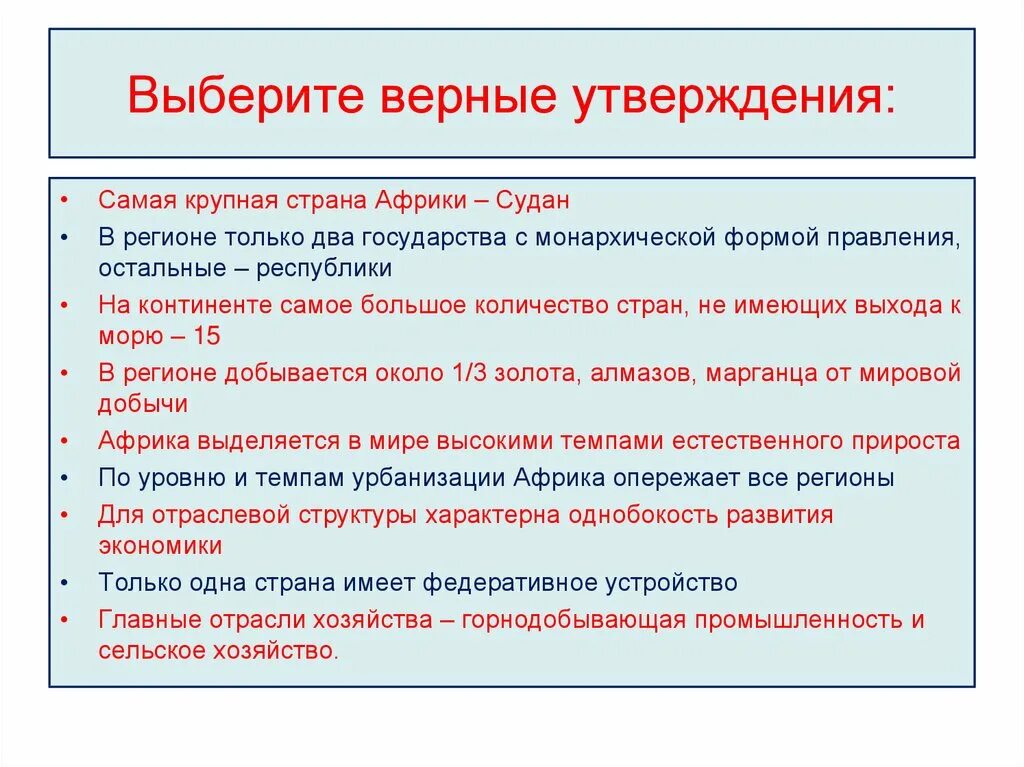 Какое утверждение верное африка является. Выберите верное утверждение. Выберите утверждения ве. Выберете верное утверждение. Выберите верные утверждения о странах Африки.