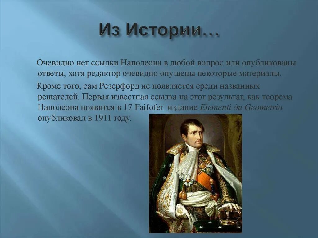 Теорема Наполеона Бонапарта. Наполеон презентация. Теорема Наполеона презентация. Теорема Наполеона исследовательская работа.